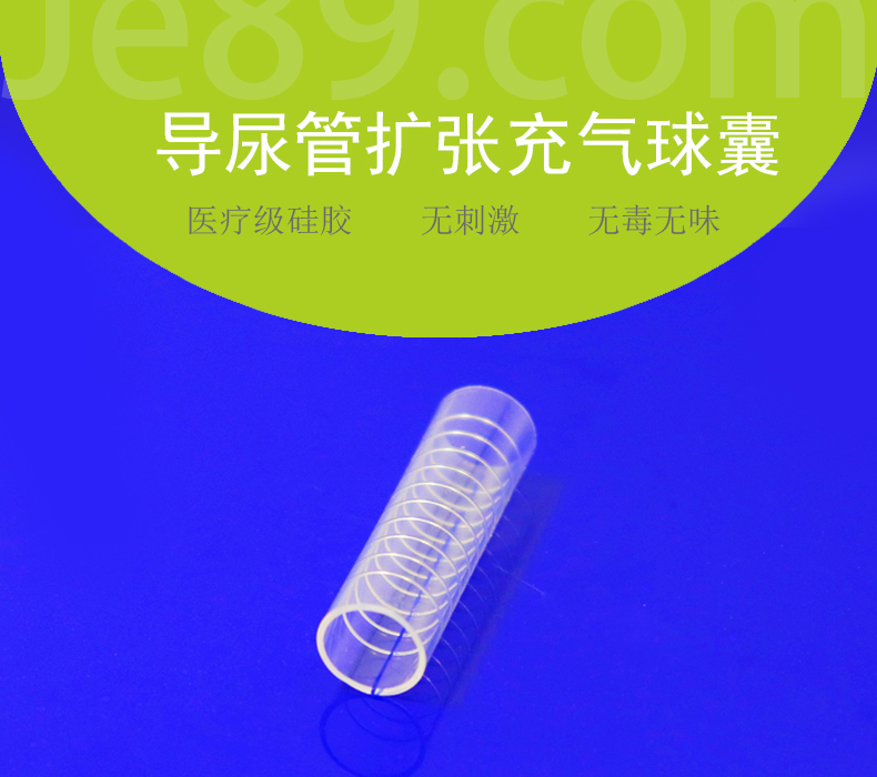 導(dǎo)尿管充氣擴張球囊